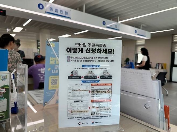 행정복지센터에 모바일 주민등록증 발급 방법이 안내되어 있다.