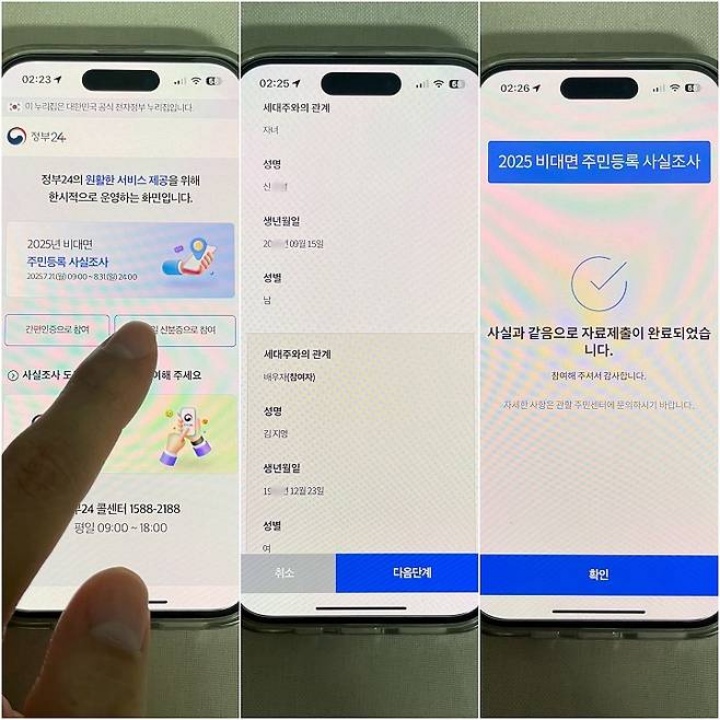 모바일 주민등록증으로 인증받아 2025년 비대면 주민등록 사실조사에 참여하고 있다.