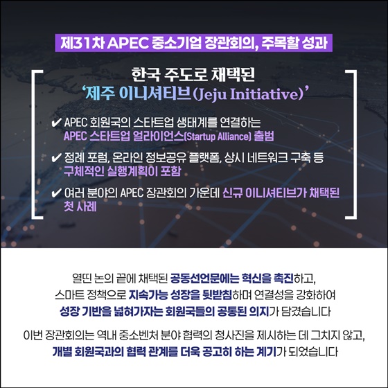 APEC 중소기업 장관회의 성공적 개최