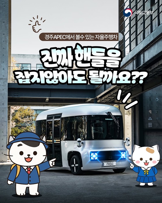 경주 APEC에서 볼 수 있는 자율주행차