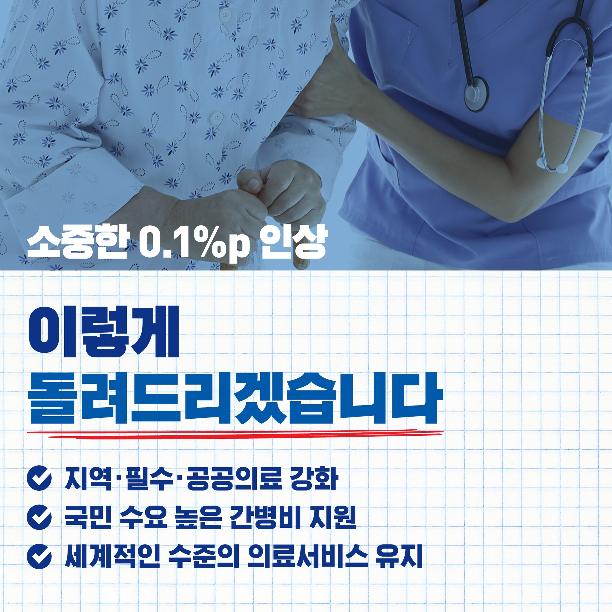 여러분의 소중한 보험료, 더 건강한 대한민국으로 돌려드리겠습니다