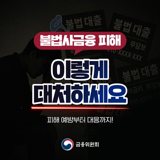 불법사금융 피해 이렇게 대처하세요