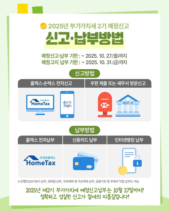10월은 2기 부가가치세 예정신고·납부의 달