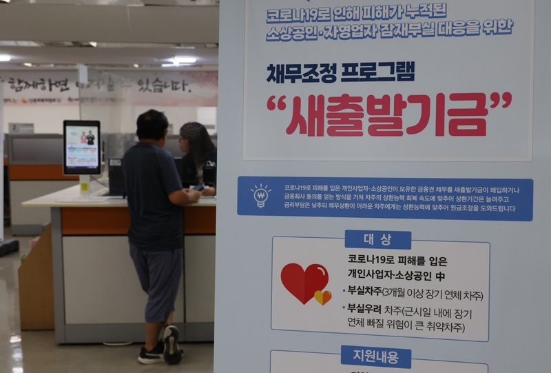 서울 서민금융통합지원센터에 소상공인, 자영업자를 위한 새출발기금 안내문이 놓여 있다. 2024.9.12(사진=저작권자(c) 연합뉴스, 무단 전재-재배포 금지)