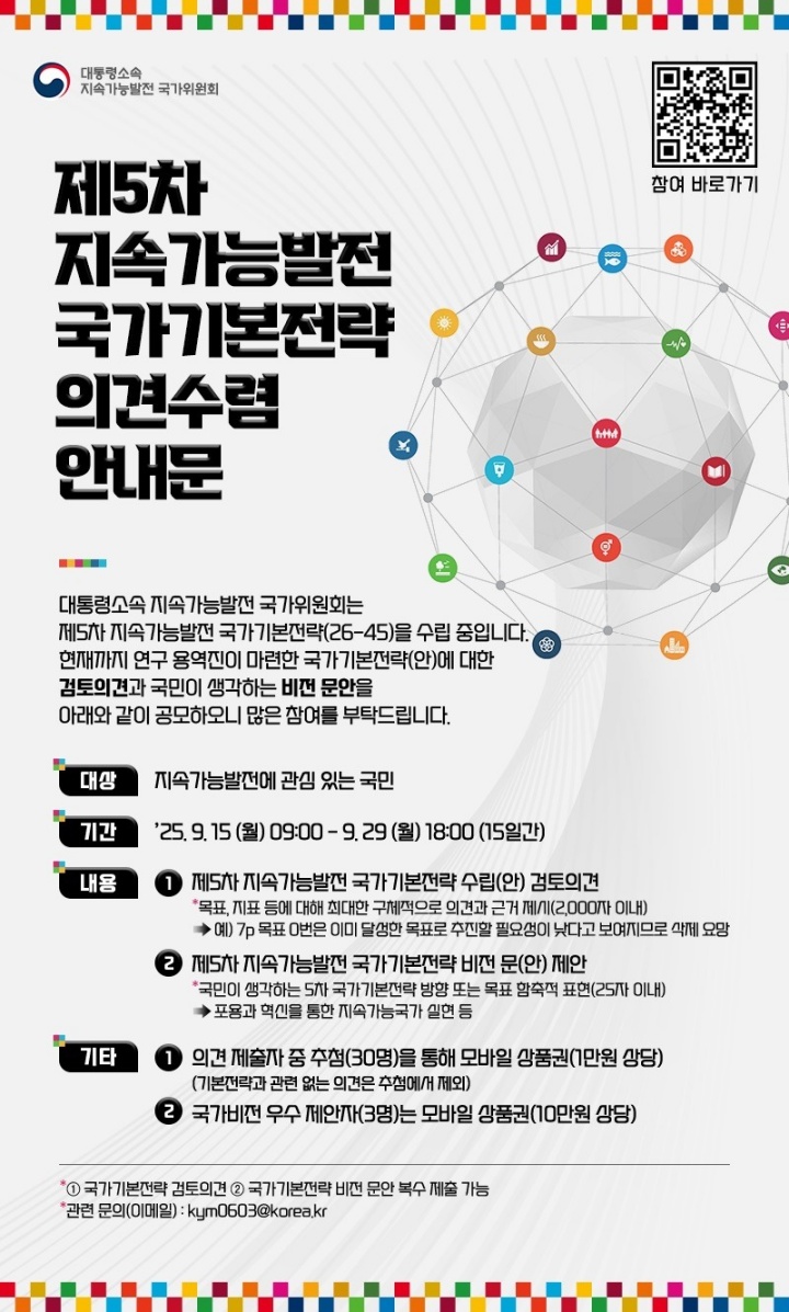 제5차 지속가능발전 국가기본전략 의견수렴 안내문(국무조정실 제공)