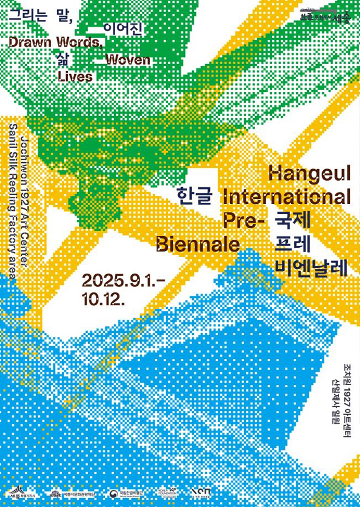 2025 한글 국제 프레 비엔날레.