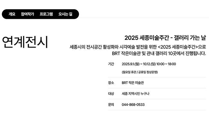 세종미술주간 전시 안내.