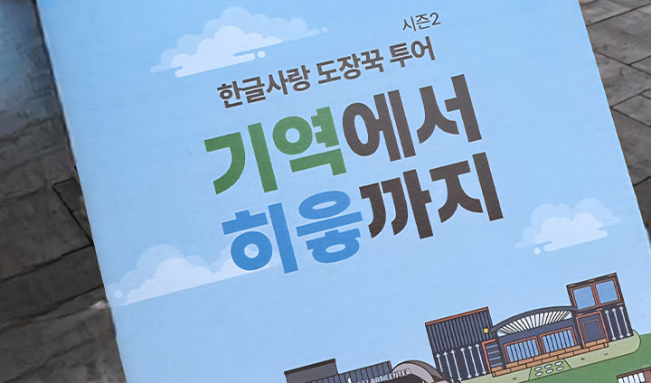 한국 국제 프레 비엔날레의 한글사랑 도장꾹 투어.