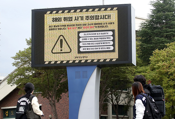 경북 경산시 영남대 캠퍼스 전광판에 학생들에게 해외 취업 사기에 대한 각별한 주의를 당부하는 안내문이 나오고 있다. 2025.10.16 (ⓒ뉴스1, 무단 전재-재배포 금지)