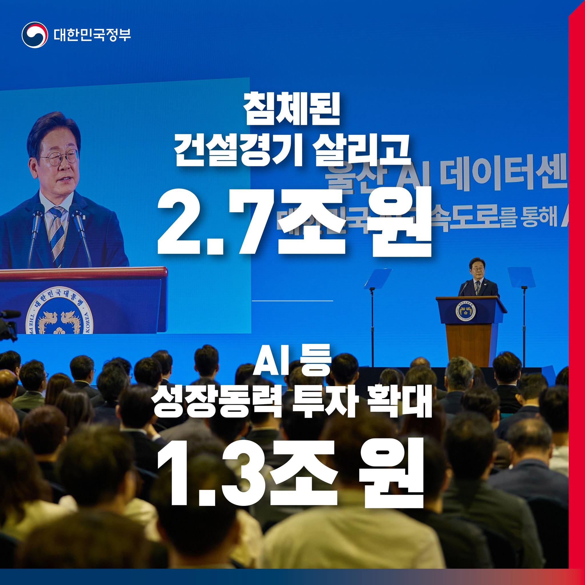31.8조 원 추경 이렇게 쓰입니다 ③ 건설경기 활성화·성장동력 투자 촉진