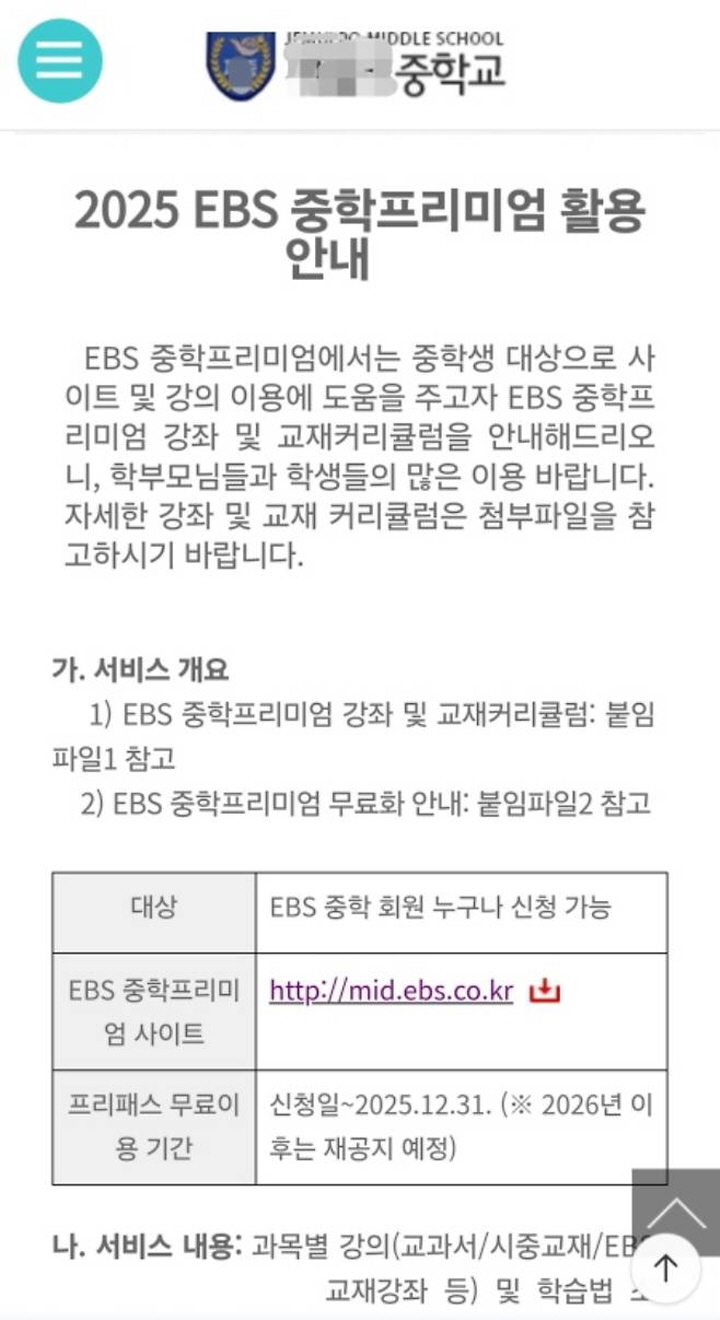 아이 학교에서 EBS 중학프리미엄에 가입하라는 가정통신문이 왔다.