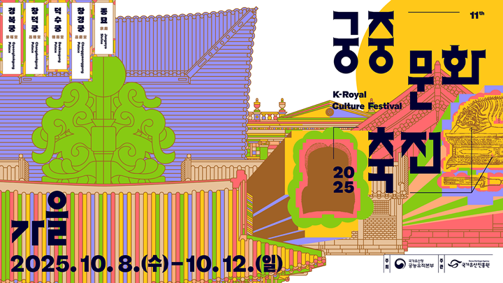 가을 궁중문화축전 포스터. (출처=궁중문화축전 누리집)