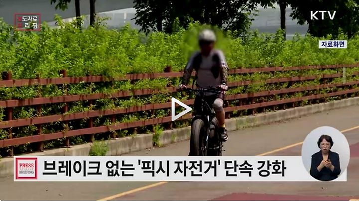 한 중학생이 브레이크 없는 픽시자전거를 타다가 사망한 사건으로 단속이 강화되었다. (출처=KTV)