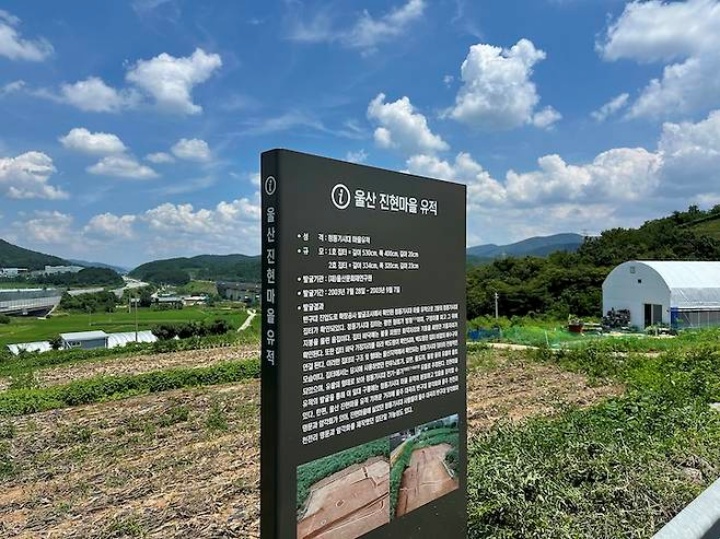 울산암각화박물관 진입로 초입에 있는 진현마을 유적 안내판.