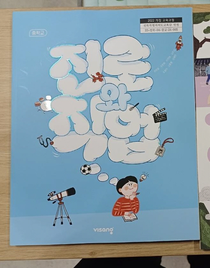 중학교 1학년 아들이 학교에서 배우는 '진로와 직업' 교과서. 나 때는 없었던 귀여운 표지와 교과목에 눈길이 간다.