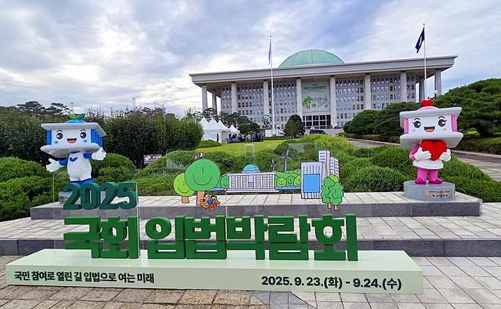 제1회 국회 입법박람회가 열린 국회의사당.