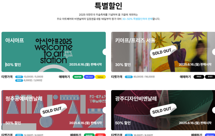 주요 아트페어와 비엔날레 입장권을 할인받고 구매할 수 있는 모습. (출처 = 2025 대한민국 미술축제 누리집)