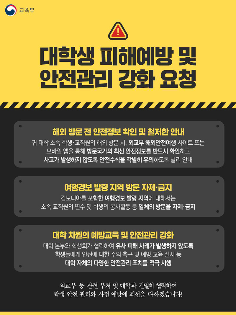 대학생 피해예방 및 안전관리 강화 요청 하단내용 참조