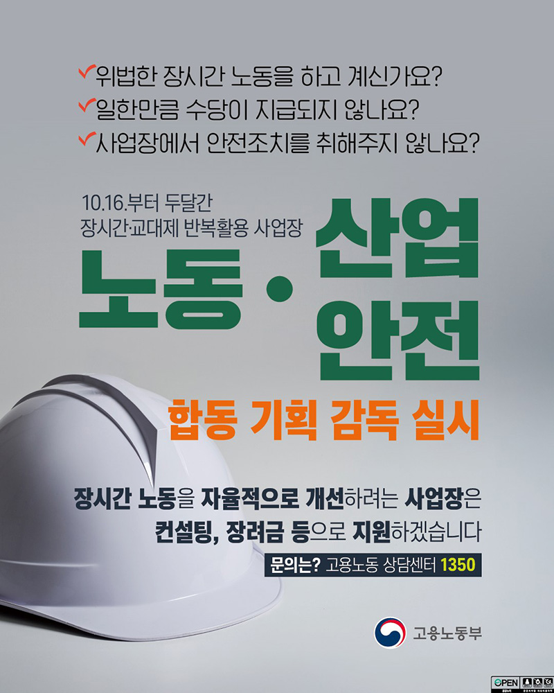 노동·산업 안전 합동 기획 감독 실시 하단내용 참조