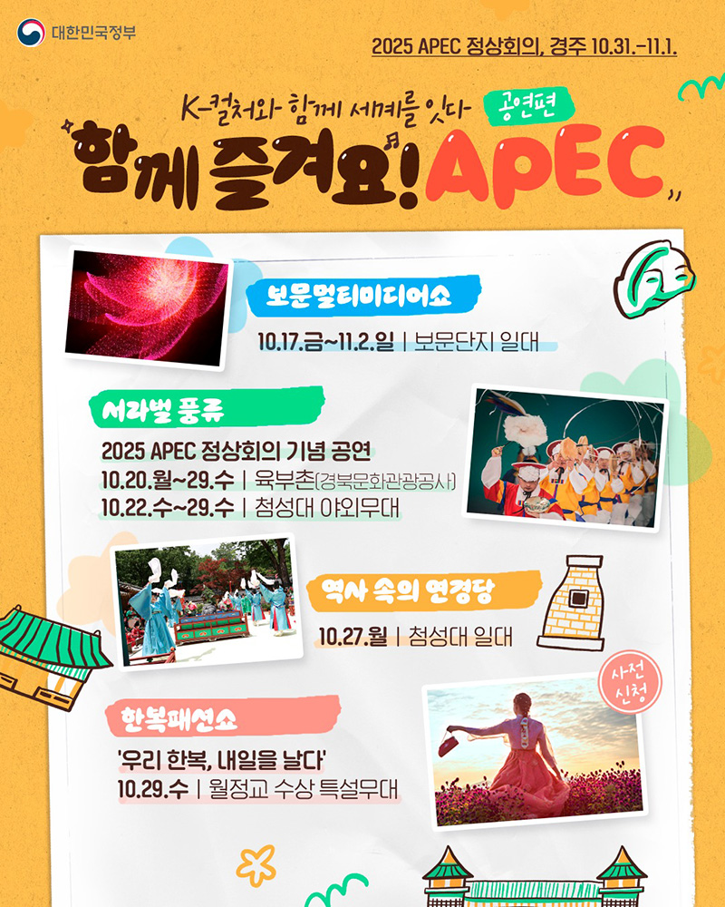 함께 즐겨요! APEC 하단내용 참조