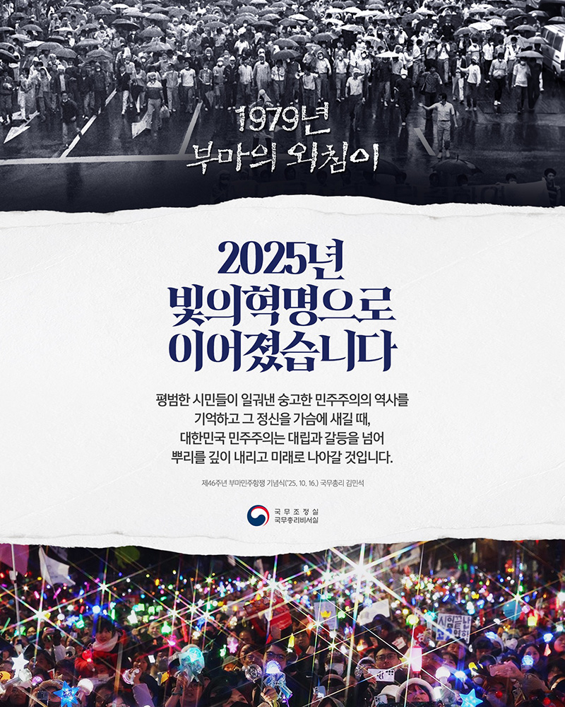 1979년 부마의 외침이 2025년 빛의혁명으로 하단내용 참조