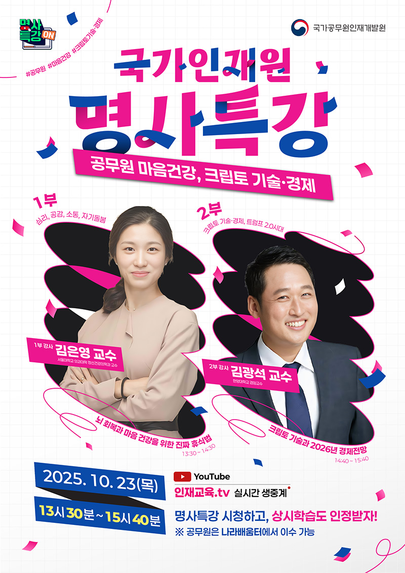 10월「국가인재원 온라인 명사특강」운영계획 하단내용 참조
