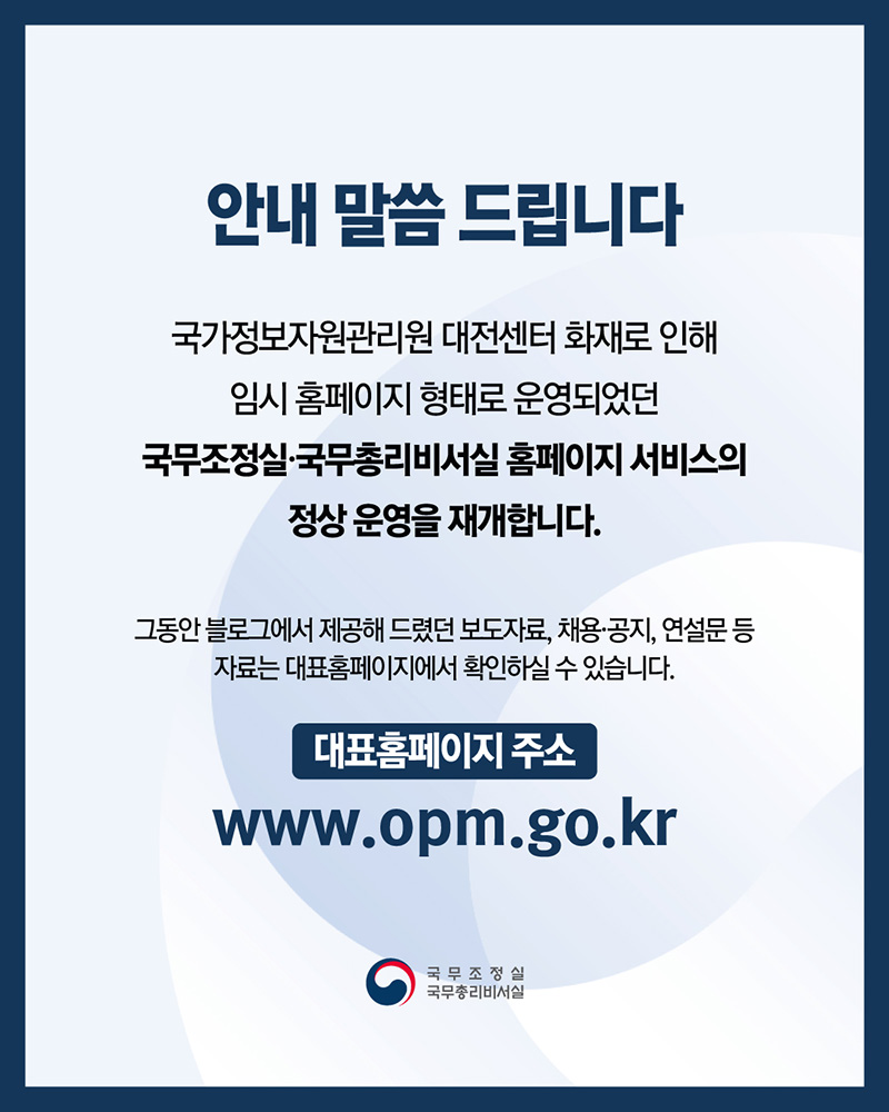 국무조정실·국무총리비서실 홈페이지 정상 운영 재개 하단내용 참조