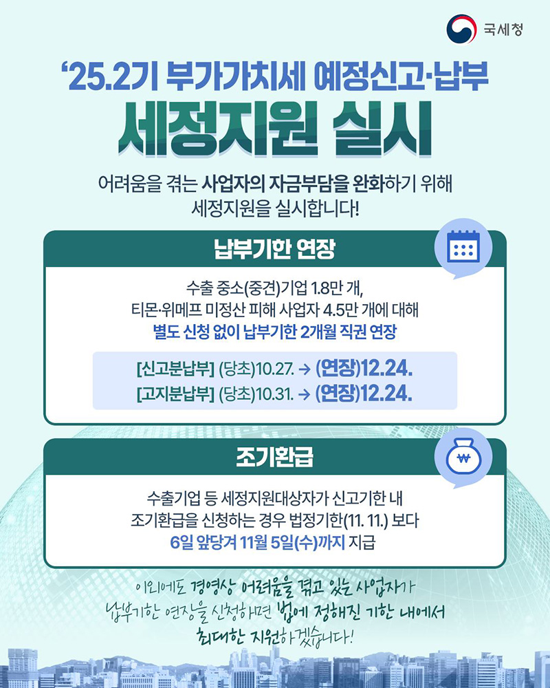 '25.2기 부가가치세 예정신고·납부 세정지원 실시 하단내용 참조