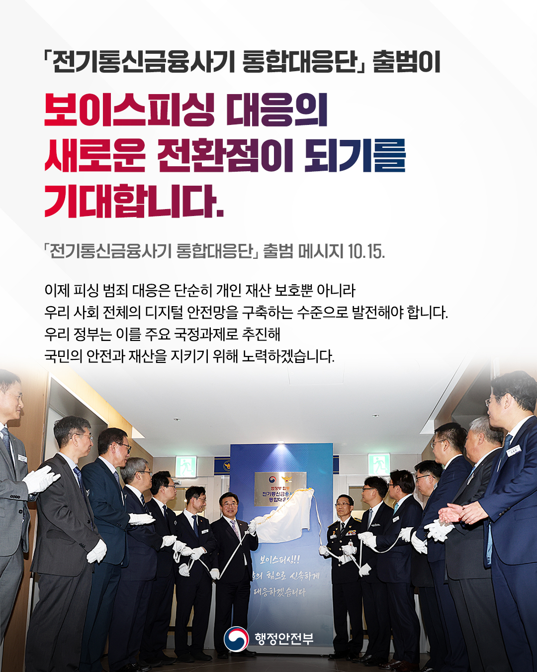 「전기통신금융사기 통합대응단」 출범 하단내용 참조