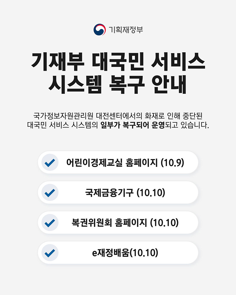 기재부 대국민 서비스 시스템 복구 안내 하단내용 참조