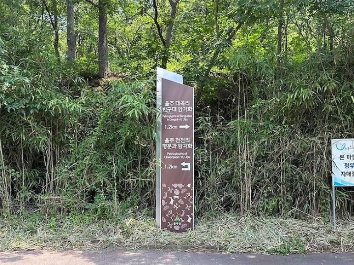 반구대 암각화 및 천전리 명문과 암각화로 가는 길을 안내하는 표지판.