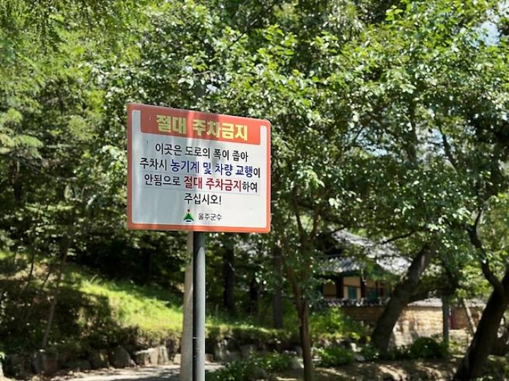 반구대 암각화 인근 대곡리 마을에 설치된 주차금지 표지판.