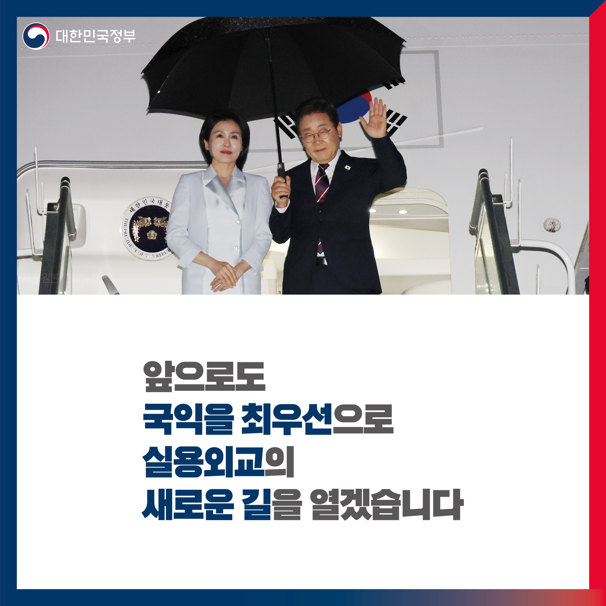 정상외교 복원 국익중심 실용외교 시작