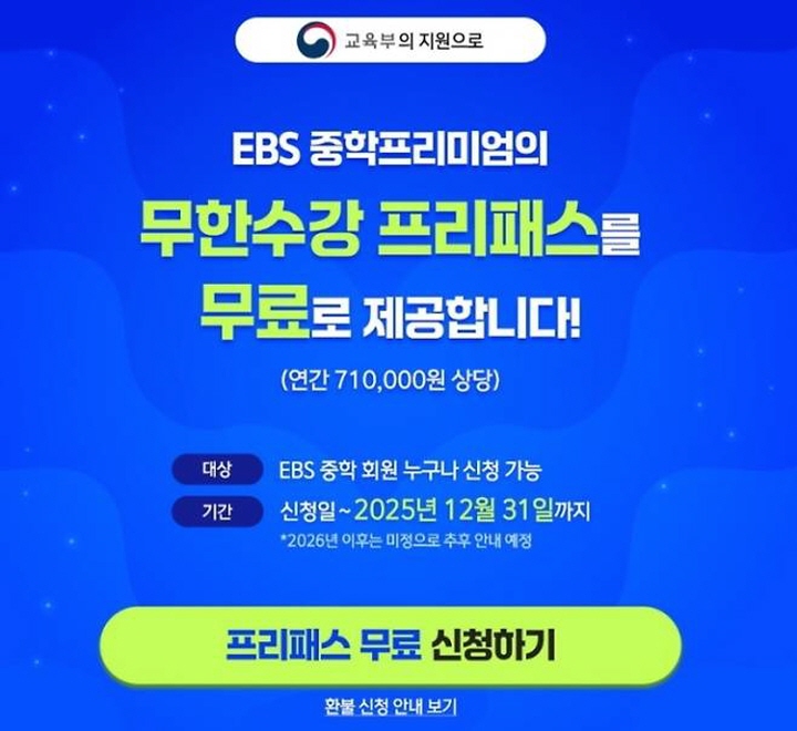 EBS 중학프리미엄은 교육부가 사교육비 절감을 위해 연간 71만 원의 강좌를 무상으로 제공하는 서비스다. (출처=EBS)
