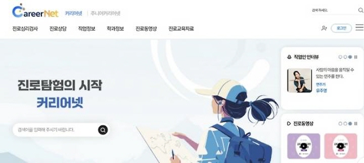 커리어넷은 직업 및 진로에 대한 다양한 정보를 만날 수 있는 교육용 누리집이다. (출처=커리어넷)