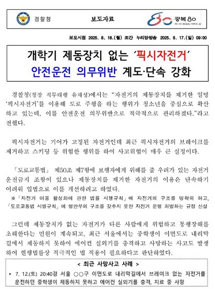 경찰청은 도로교통법 제48조 1항에 근거해 적극적으로 픽시자전거 단속에 나선다고 밝혔다. (출처=경찰청)