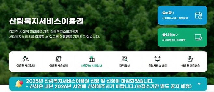 산림복지서비스이용권 지원 사업은 경제적, 사회적 어려움을 가진 산림복지소외자가 산림복지서비스를 이용할 수 있도록 일정 금액의 이용권을 지원하는 사업이다. (출처=산림복지서비스이용권 누리집)