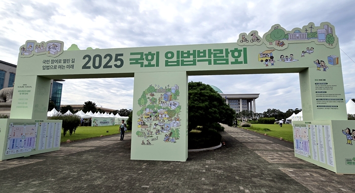 '2025 국회 입법박람회'의 정문.