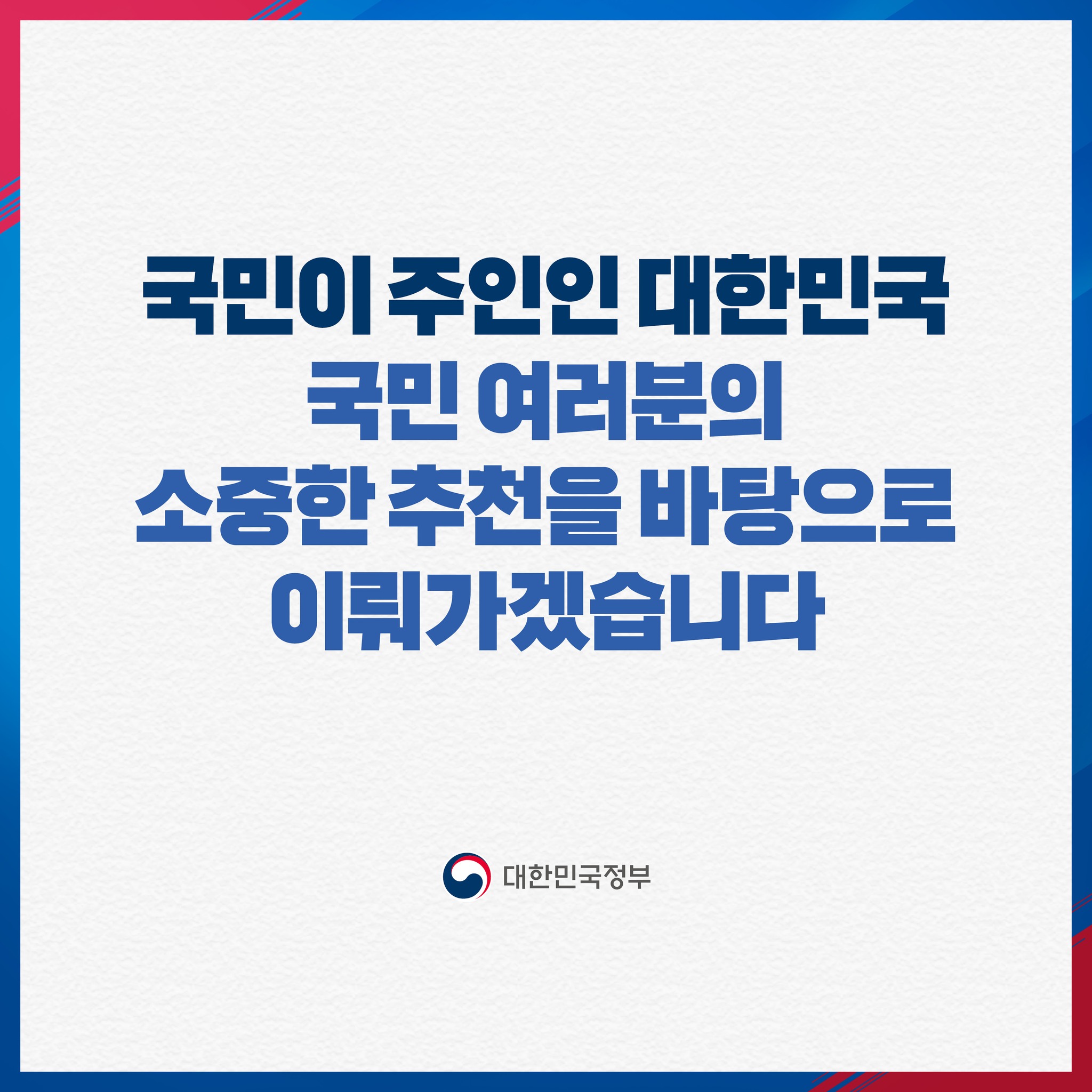 국민주권정부 공직자 임명 참여 국민추천제