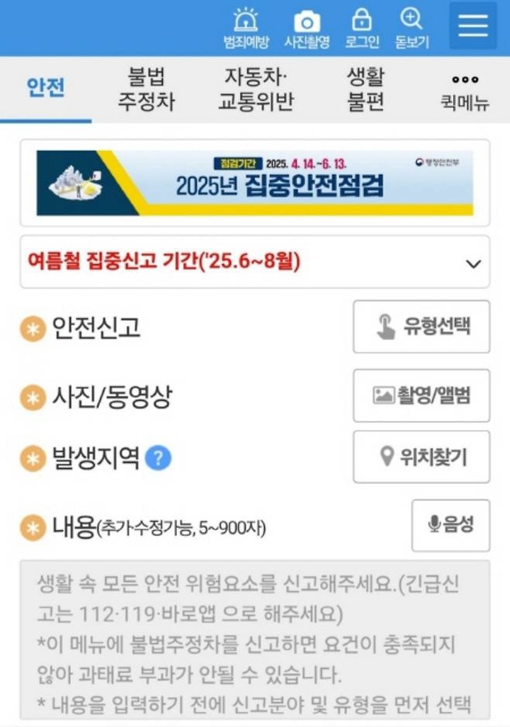 안전신문고 애플리케이션의 '여름철 집중신고'를 누르면 간편하게 신고가 가능하다.