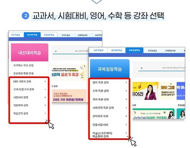 EBS 중학프리미엄 프리패스에 가입했다면 내신대비학습, 과목집중학습 중에서 학생이 원하는 것을 선택해 자유롭게 수강할 수 있다. (출처=EBS)