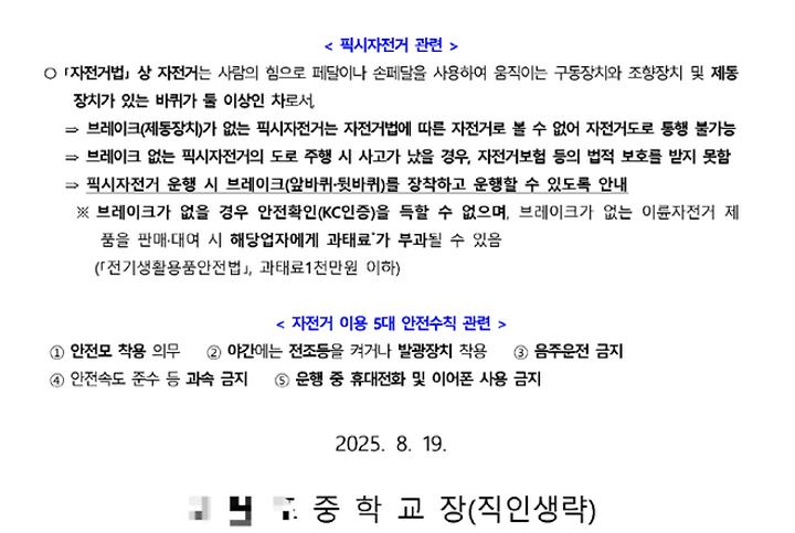 아이가 다니는 학교에서 온 가정통신문, 픽시자전거 이용 시 반드시 알아두어야 할 점들을 계도하고 있다.