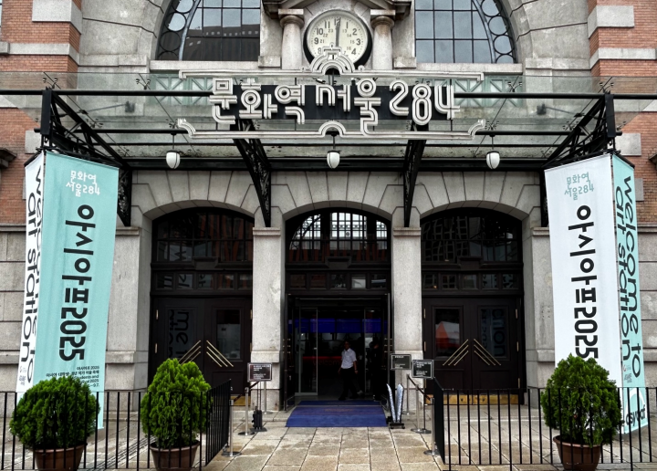 2025 아시아프가 열린 문화역서울284의 모습.