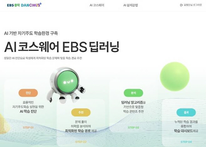 EBS 중학프리미엄으로 학습한 후, AI 정밀 진단 후 학습 문제를 추천해 주는 단추 서비스를 통해 이용한다면 일타강사의 강의가 부럽지 않다. (출처=EBS)