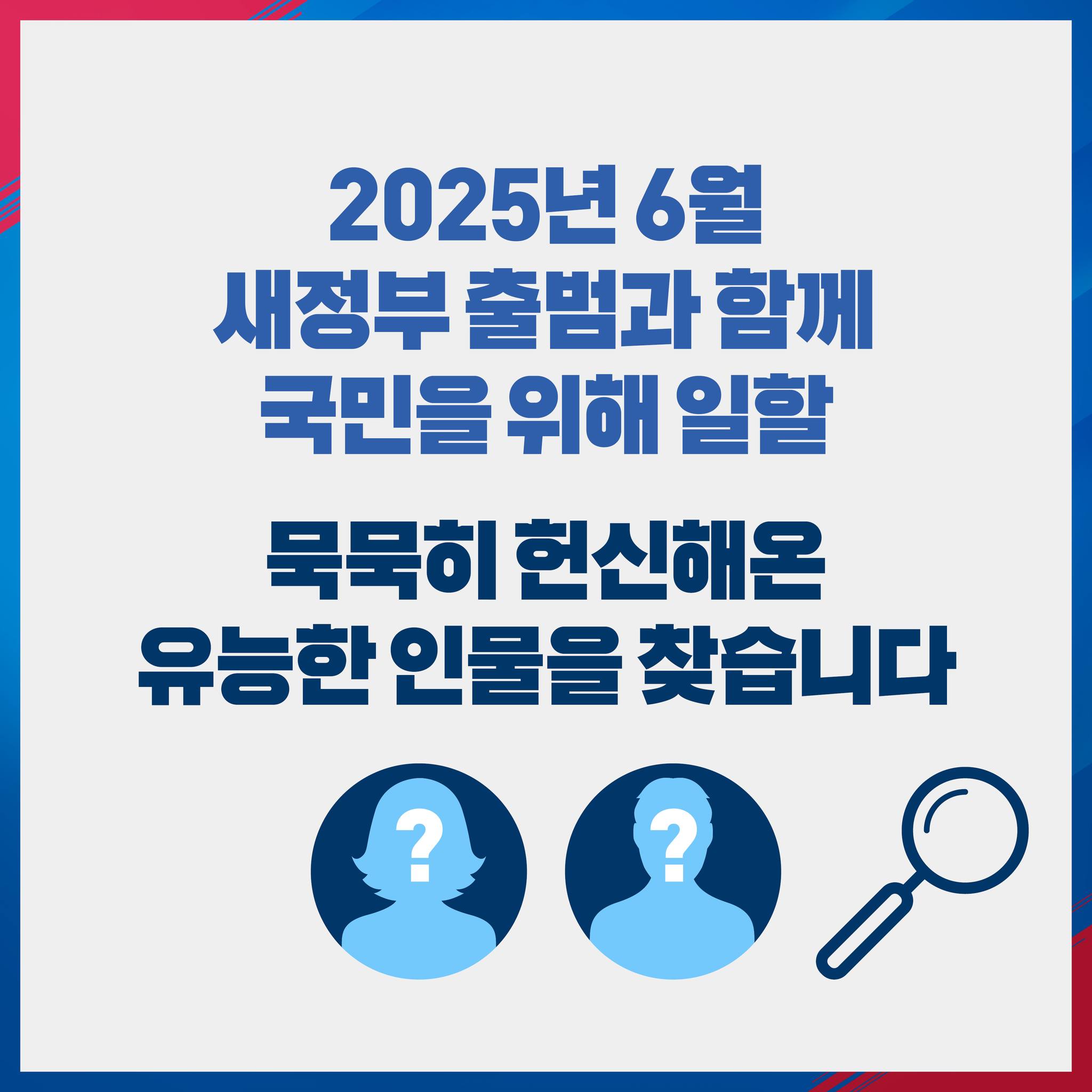 국민주권정부 공직자 임명 참여 국민추천제