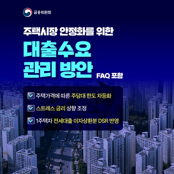 주택시장 안정화를 위한 대출수요 관리 방안