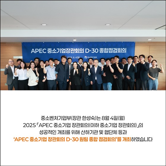 2025 APEC 중소기업 장관회의 D-30 성공개최 다짐!