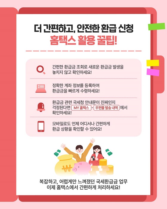 간편한 홈택스 환급 신고 서비스로 조회부터 수령까지 한번에!