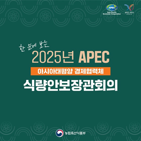 한눈에 보는 2025년 APEC 식량안보장관회의