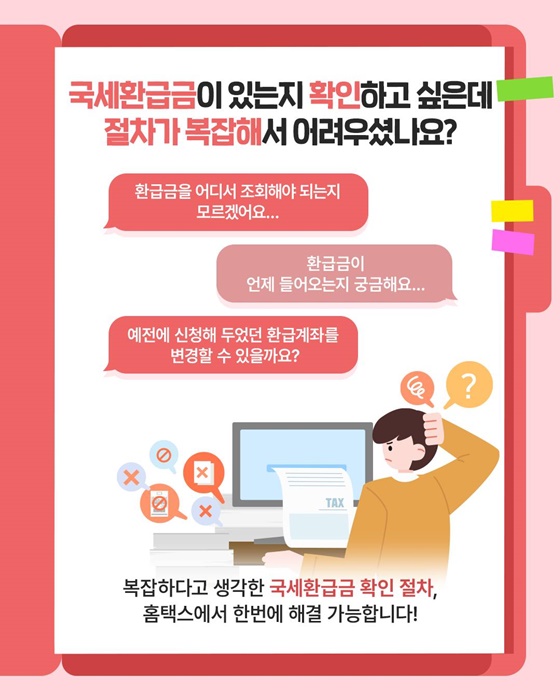간편한 홈택스 환급 신고 서비스로 조회부터 수령까지 한번에!